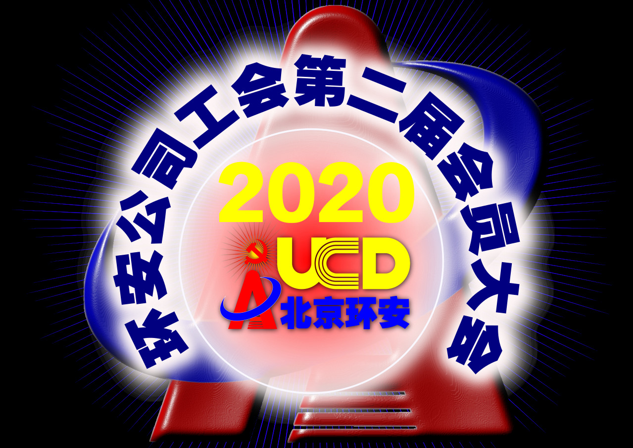 2020-07-27廖远国同志出席工会换届大会发表讲话环安公司工会第二届