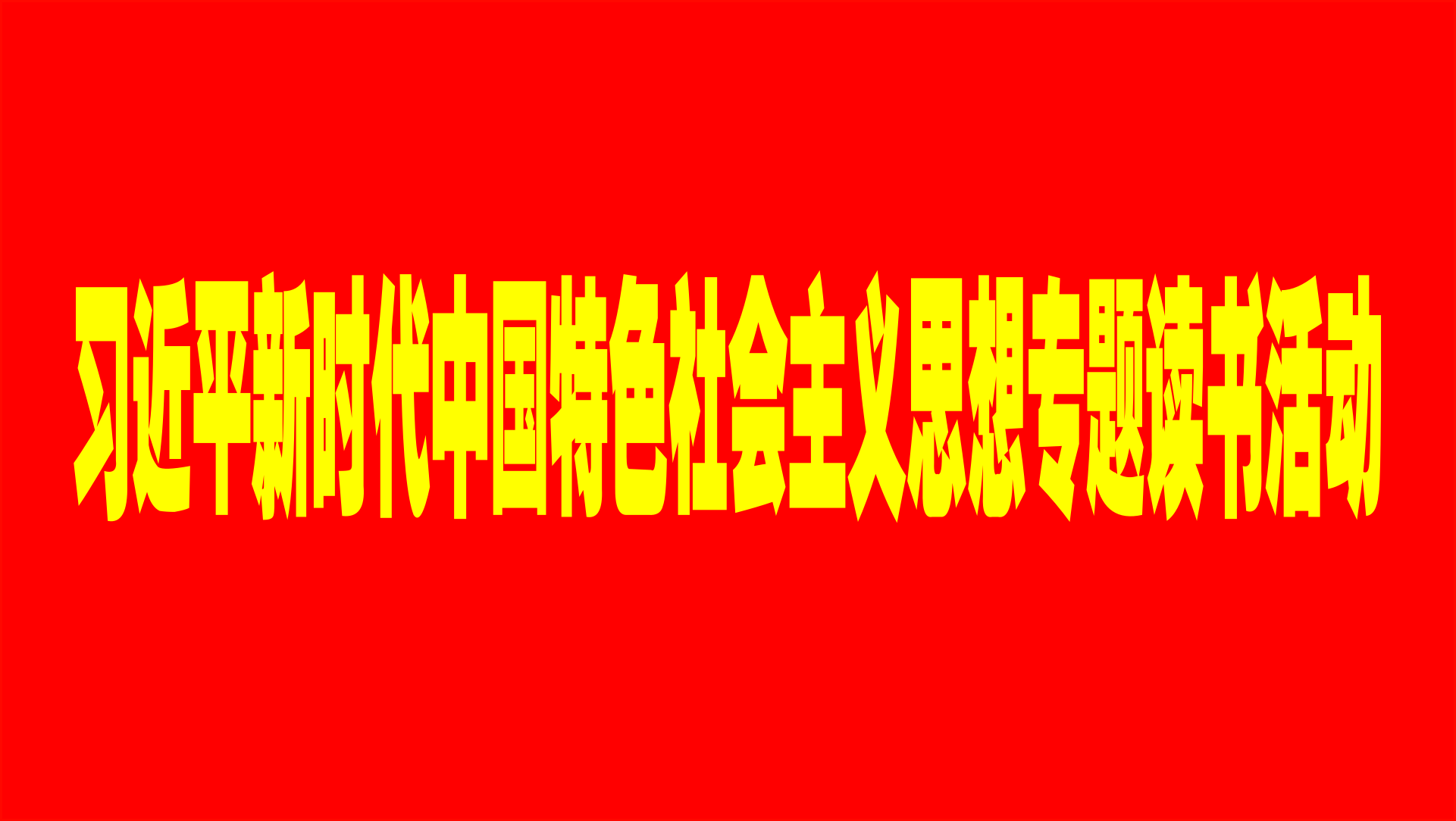 专题读书.png