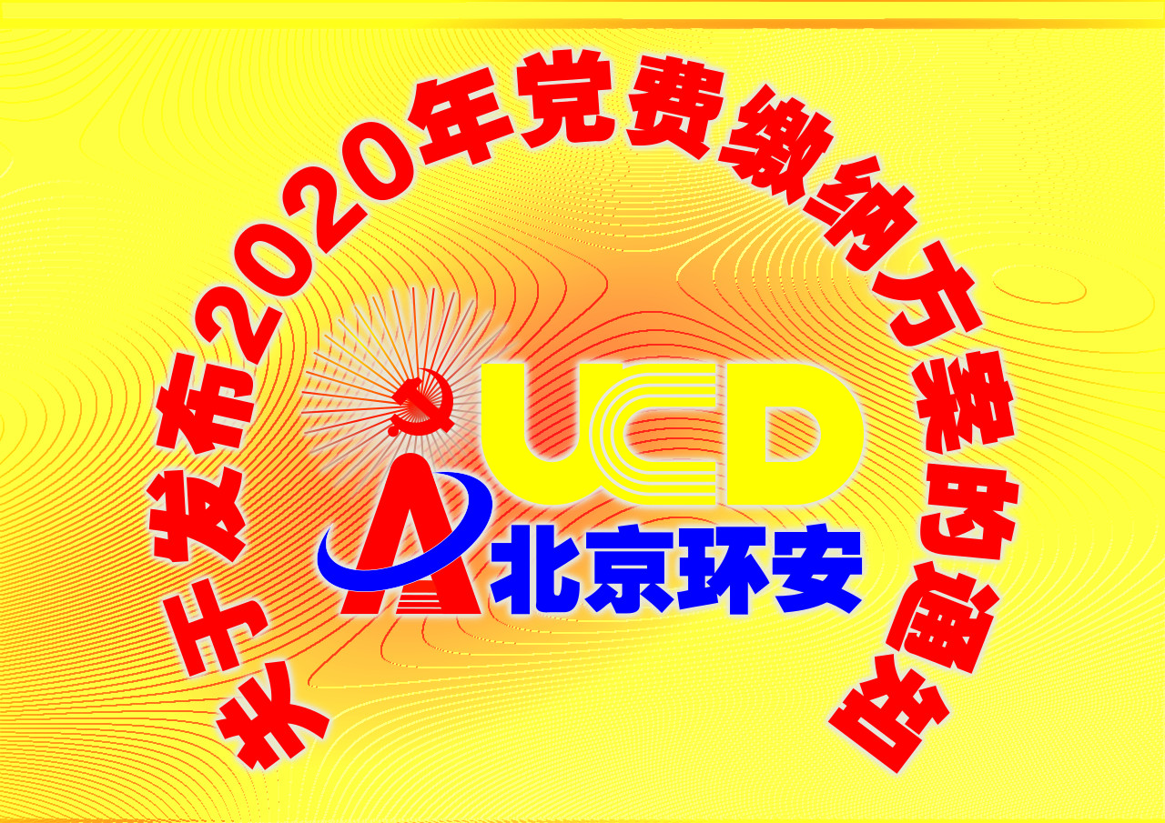 党费交纳2020.png.jpg